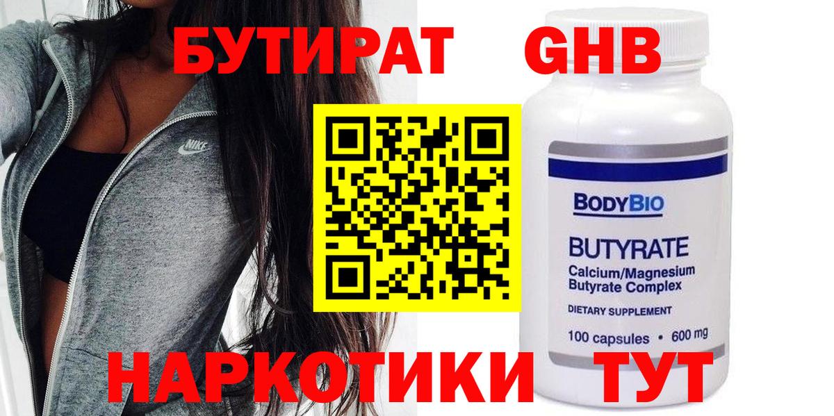 Бутират  БУТИРАТ бутандиол  Вход с VPN  Лесозаводск 