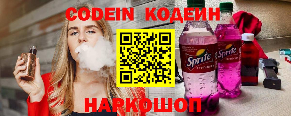 Кодеиновый сироп Lean напиток Lean (лин)  Codein Purple Drank  Лесозаводск  Вход с VPN 